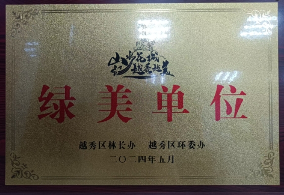 越秀区环委办授予“绿美单位”.png