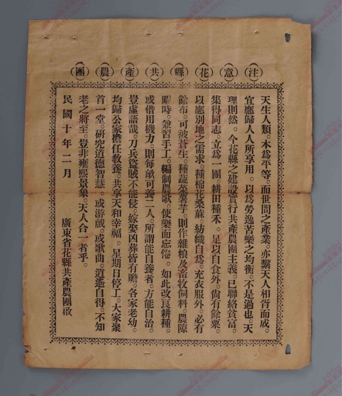 3.1921年2月《注意花县共产农团》传单(1).jpg