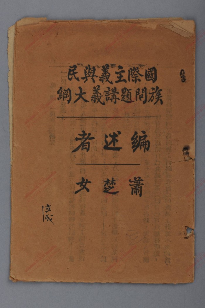 132.1926年肖楚女编述的农讲所教材：《国际主义与民族问题讲义大纲》.jpg