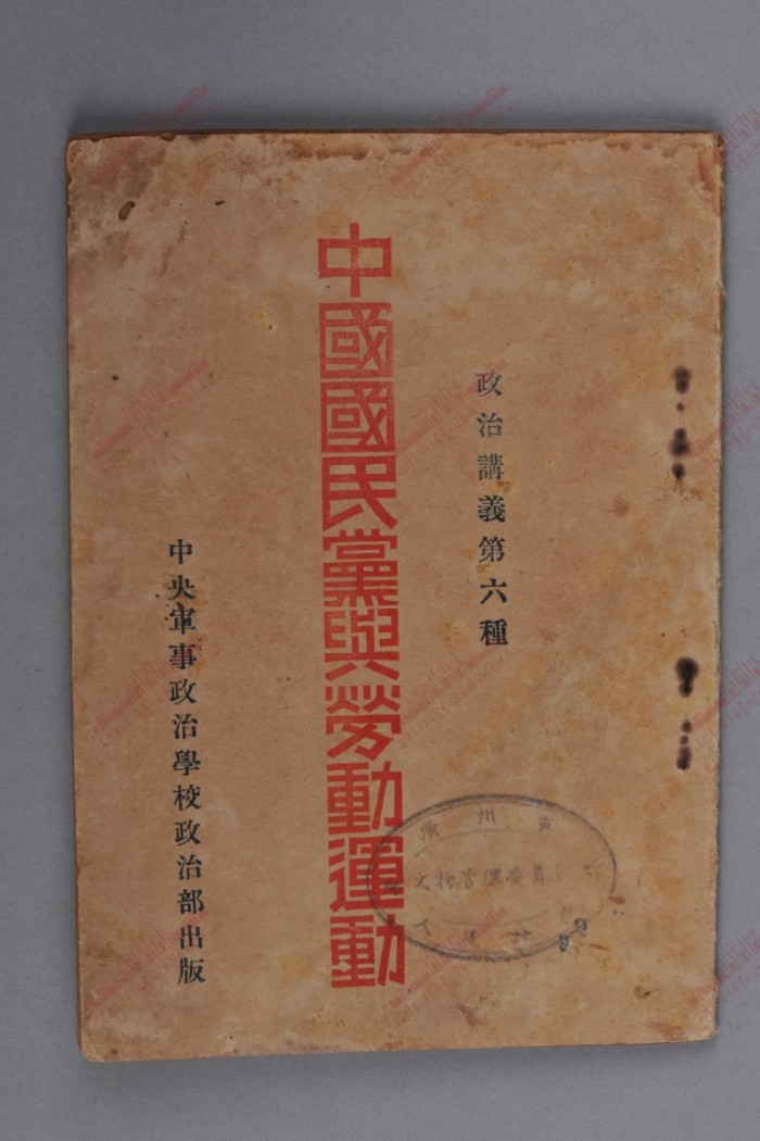 138.1926年恽代英编著《中国国民党与劳动运动》.jpg