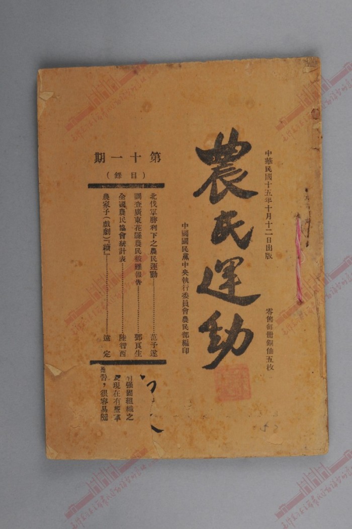 161.1926年10月12日《农民运动》第11期.jpg