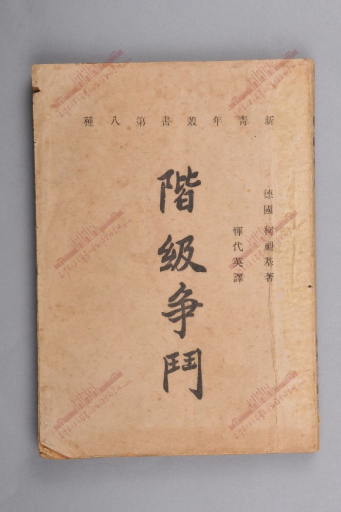 268.1926年《新青年丛书》第8种：《阶级争斗》.jpg