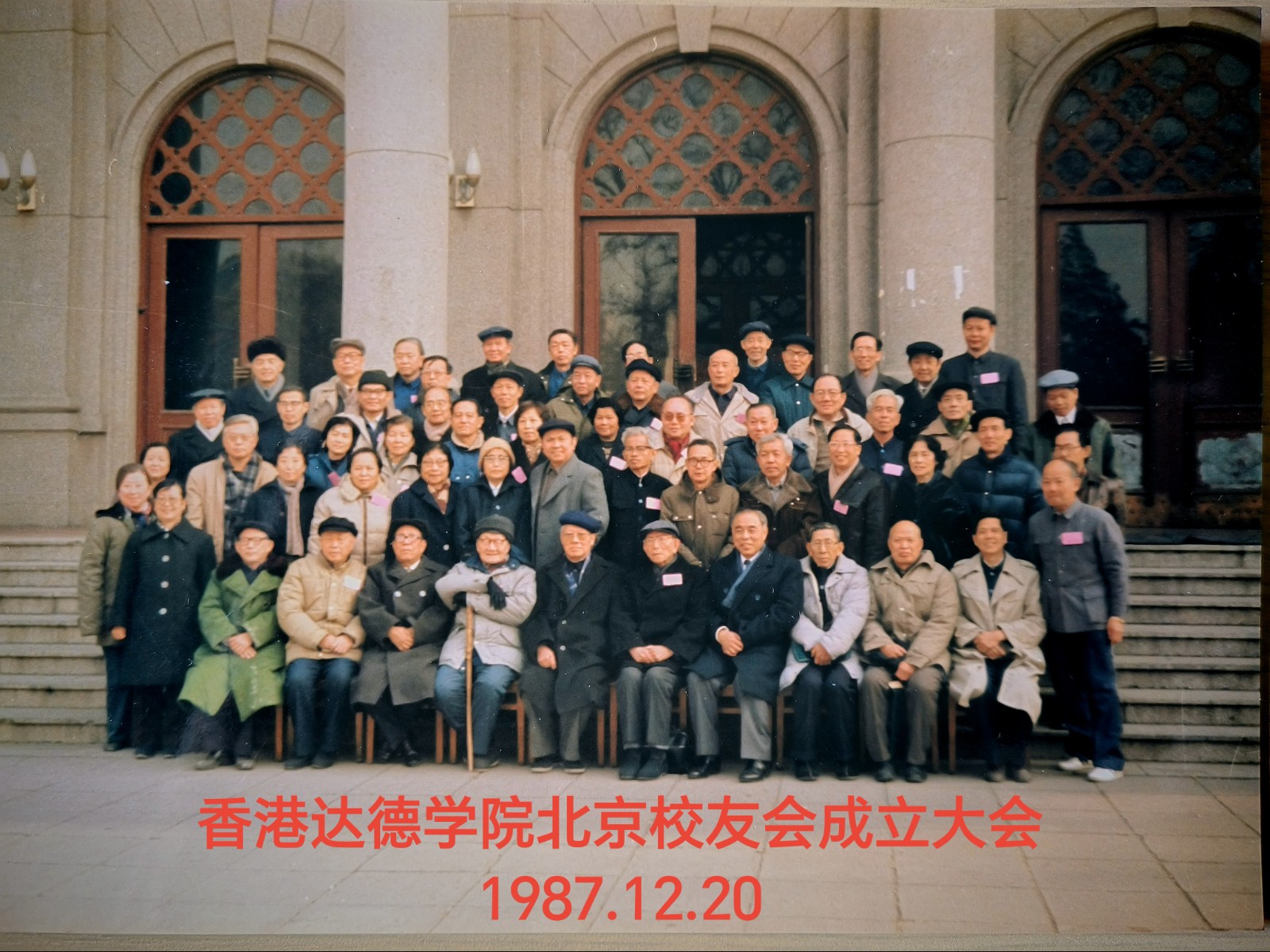 1987年香港达德学院北京校友会成立大会留影，前排右三为黄振勋。.jpg