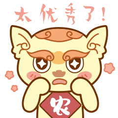04-太优秀了.gif