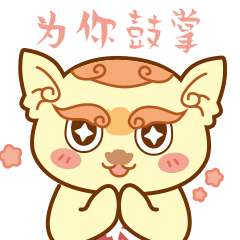 06-鼓掌.gif