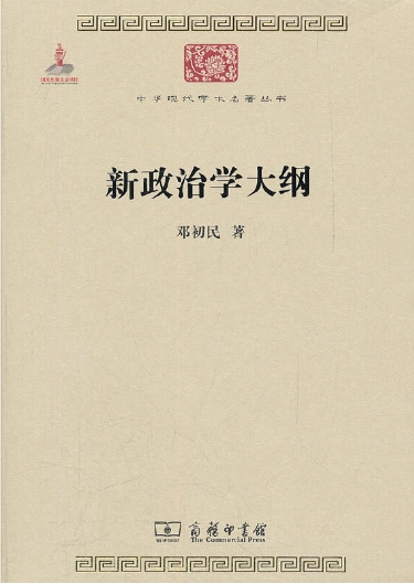 邓初民著《新政治学大纲》，商务印书馆2011年9月出版.jpg