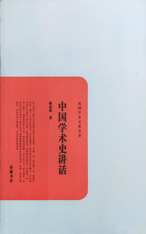 杨东莼著《中国学术史讲话》，岳麓书社2011年2月出版.jpg