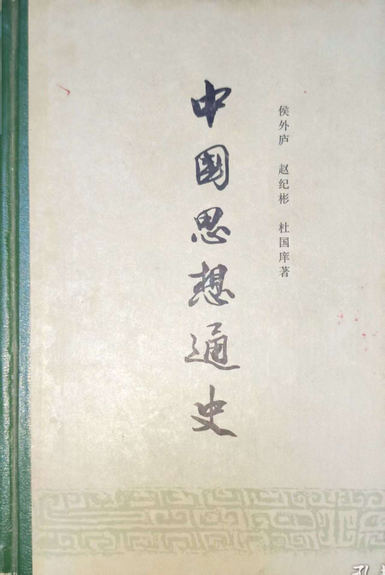 侯外庐、赵纪彬、杜国庠著《中国思想通史》（第一卷）.jpg