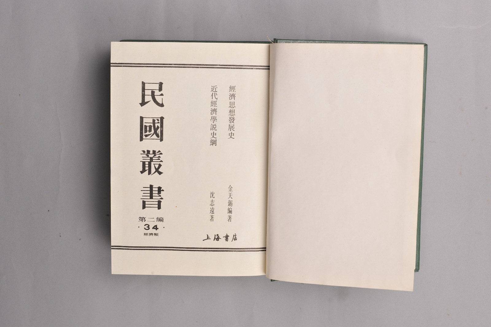《民国丛书第二编》（农讲所纪念馆藏，沈一鸣捐赠）.jpg