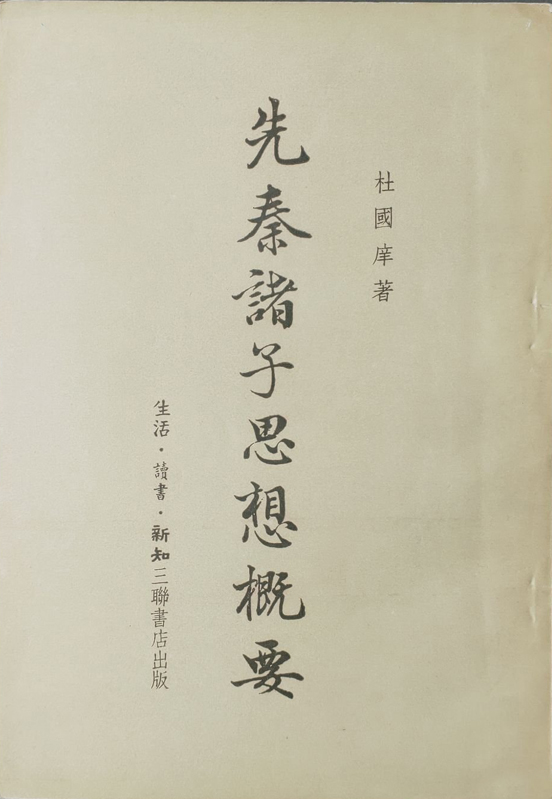 杜国庠著《先秦诸子思想概要》.jpg