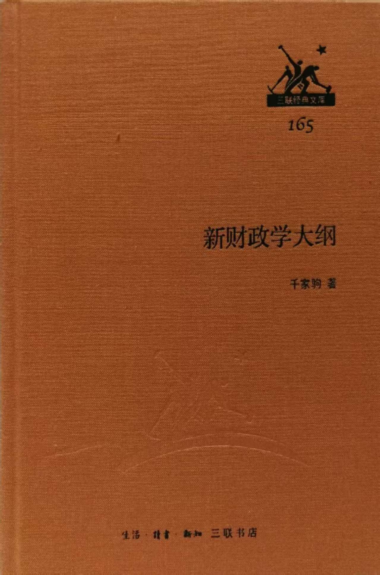 千家驹著《新财政学大纲》.jpg