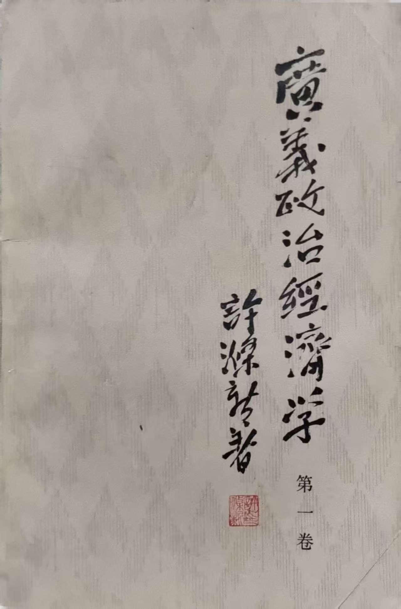 许涤新著《广义政治经济学》（第一卷）.jpg