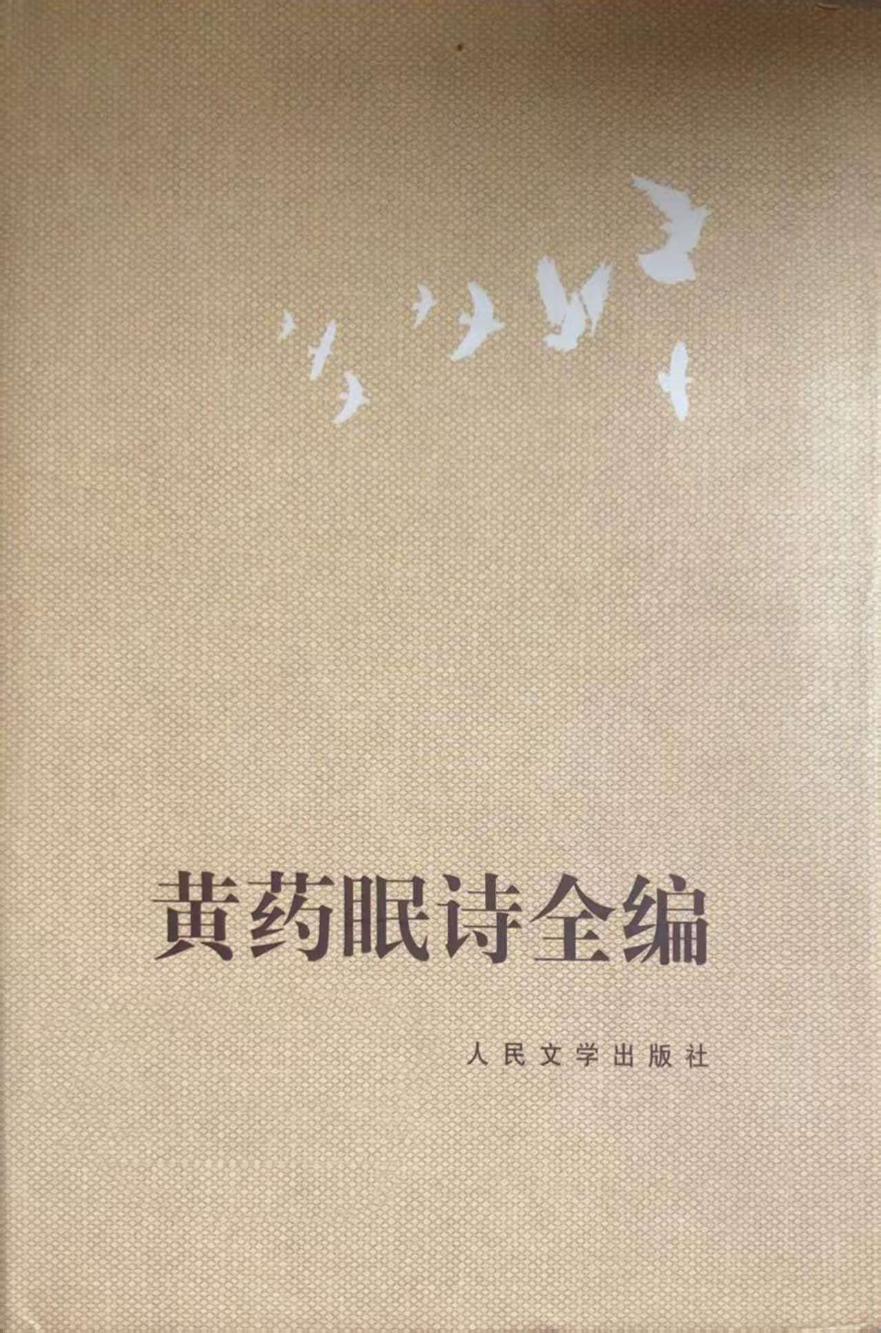 《黄药眠诗全编》.jpg