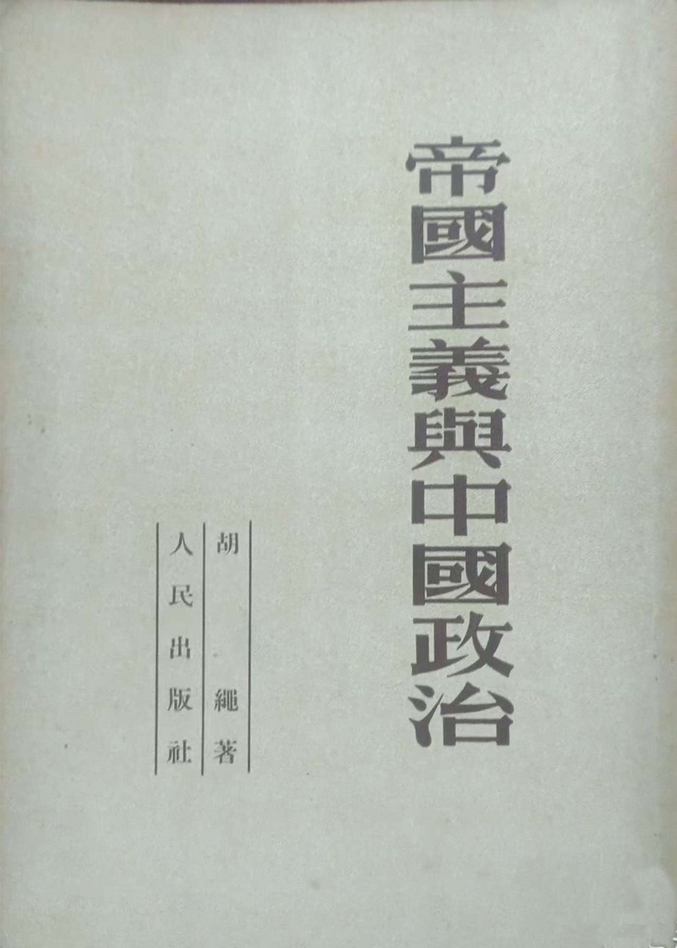 胡绳著《帝国主义与中国政治》.jpg
