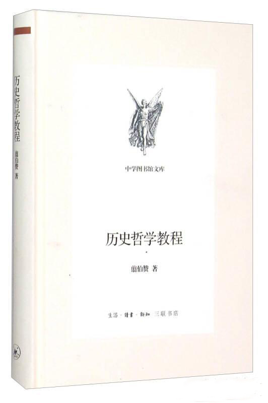 翦伯赞著《历史哲学教程》.jpg
