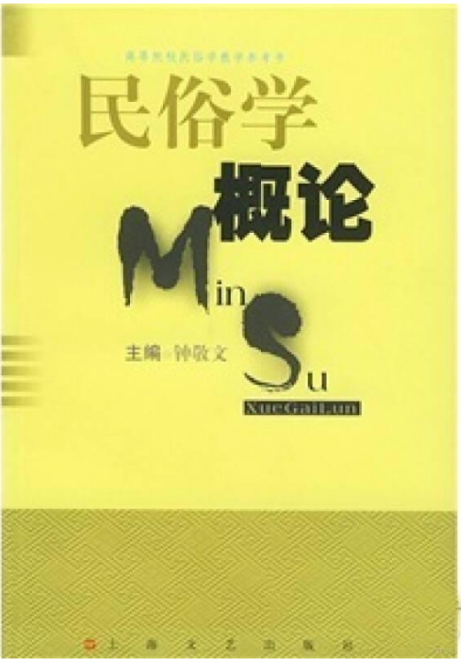 钟敬文主编《民俗学概论》.jpg