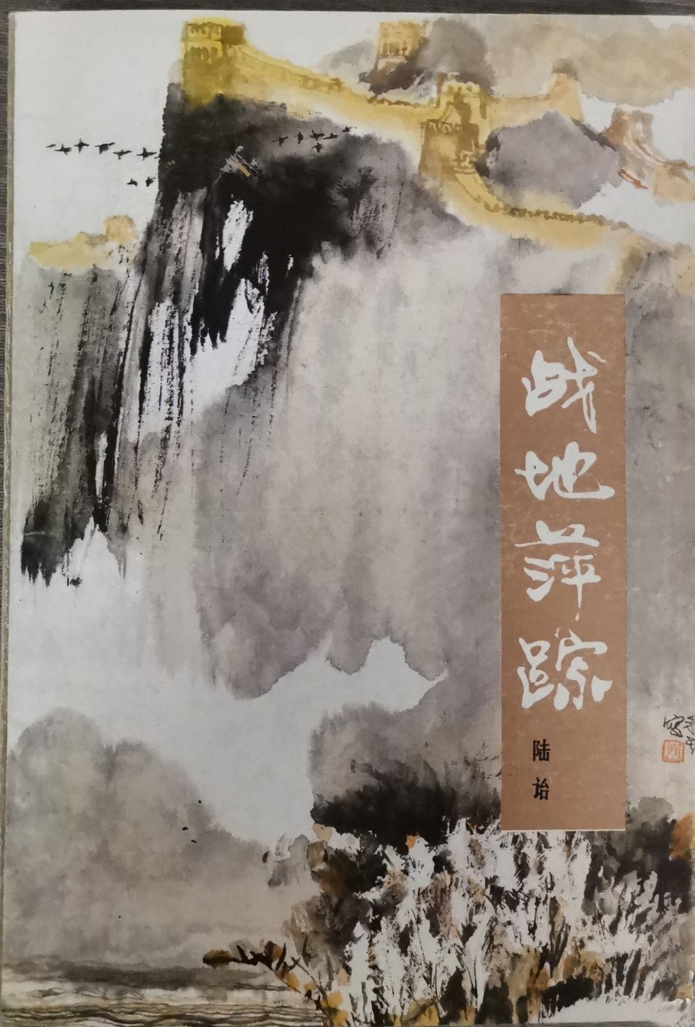 陆诒著《战地萍踪》.jpg