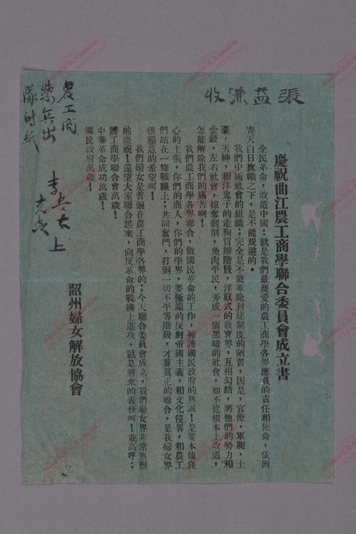 493.第一次国内革命战争时期庆祝曲江农工商学联合委员会成立书.jpg