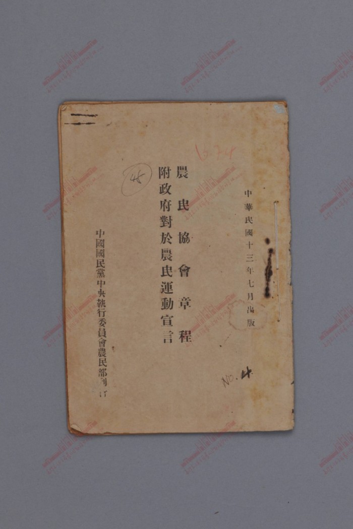 511.1924年《农民协会章程附政府对于农民运动宣言》.jpg