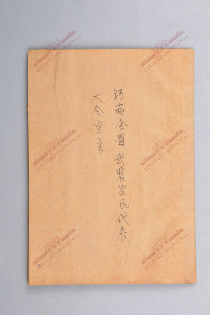 518.1927年《河南全省武装农民代表大会宣言》.jpg