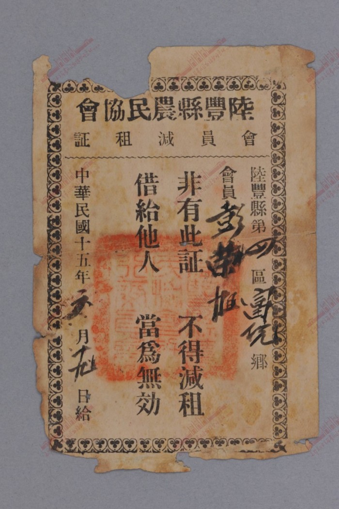528.1926年彭荣祖的陆丰县农民协会会员减租证.jpg
