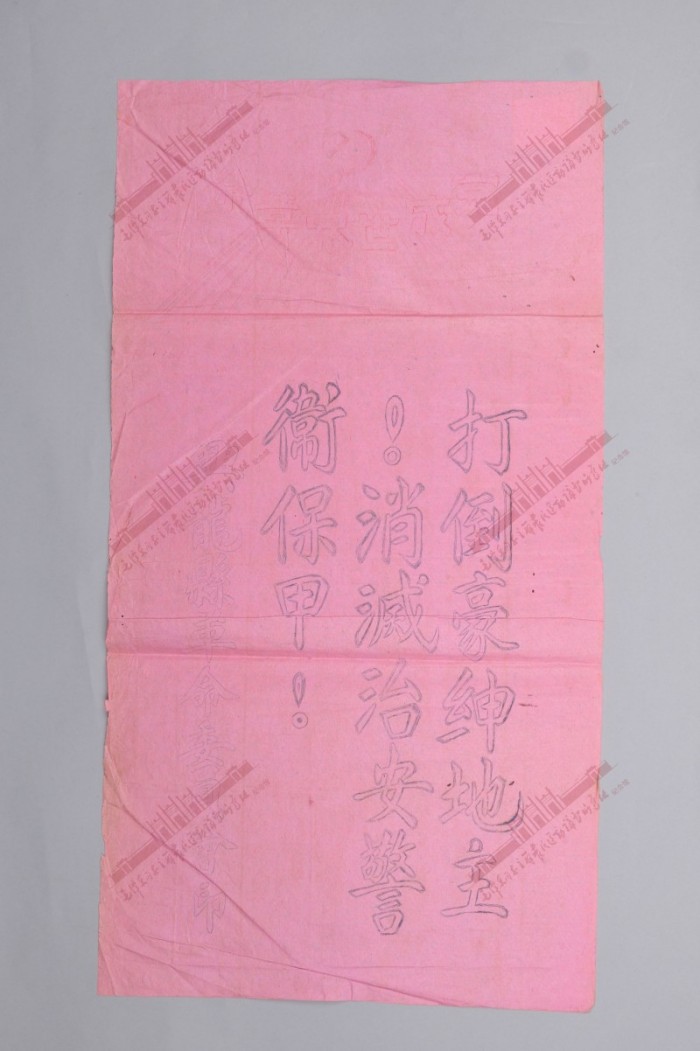 833.第二次国内革命战争时期广东兴龙县革委会“打倒豪绅地主”标语.jpg