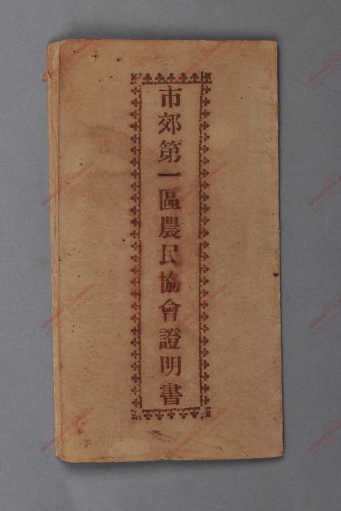 935.第一次国内革命战争时期广州市郊第一区农民协会证明书.jpg