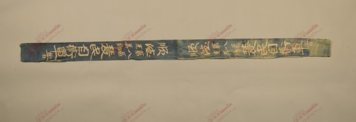 974.第一次国内革命战争时期顺德县八区光华乡农民自卫军号带.jpg